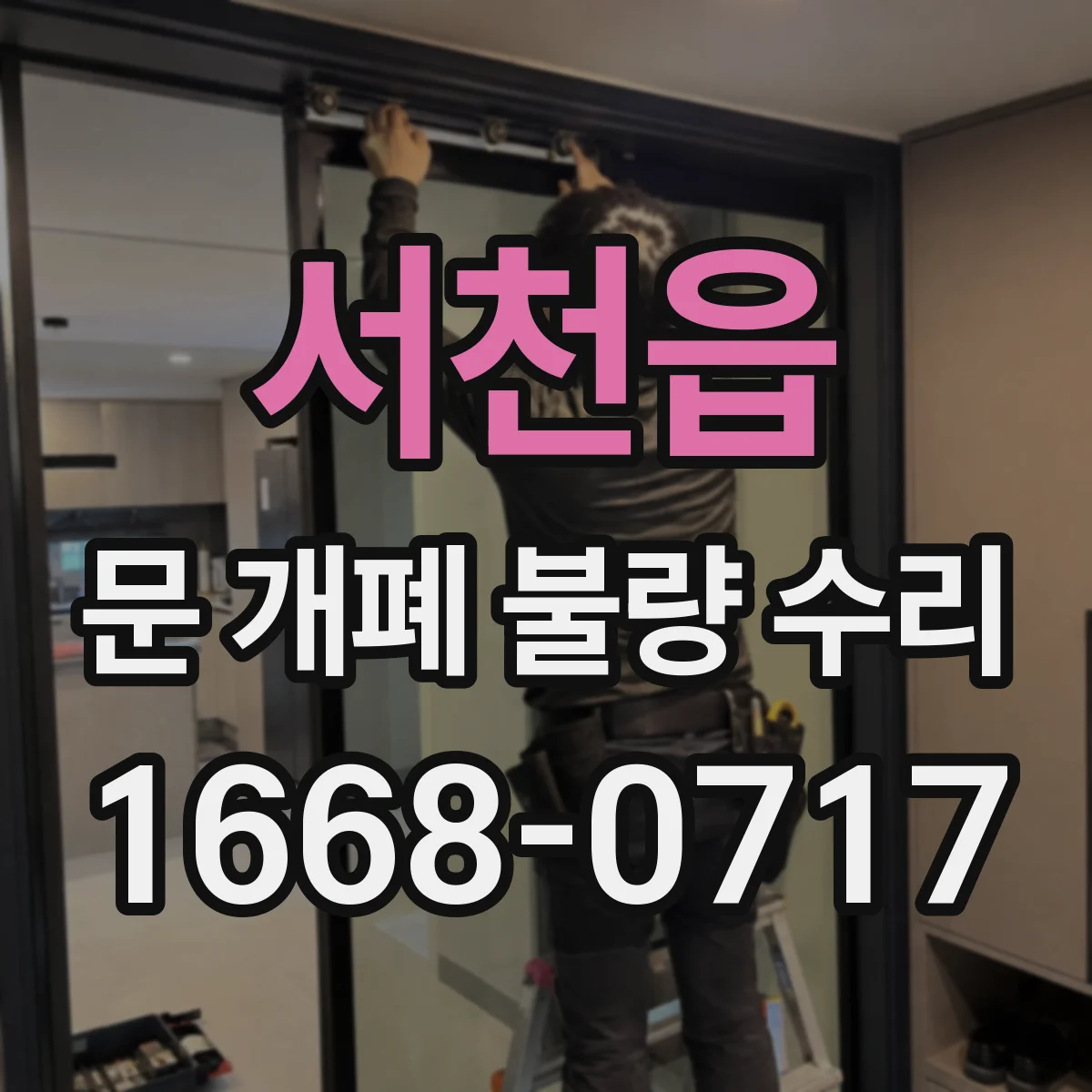 서천읍 문 개폐 불량 수리