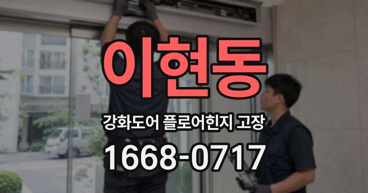 이현동 강화도어 플로어힌지 고장