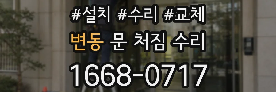 변동 문 처짐 수리