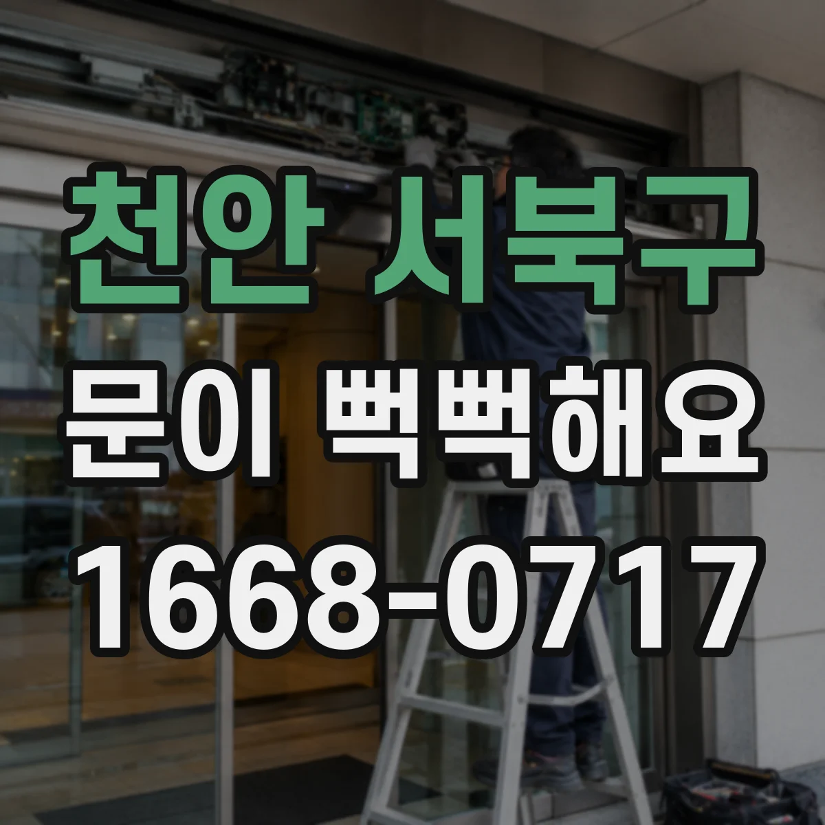 천안 서북구 문이 뻑뻑해요
