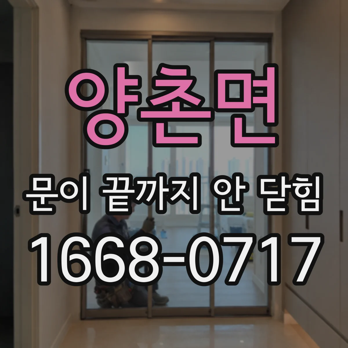 양촌면 문이 끝까지 안 닫힘