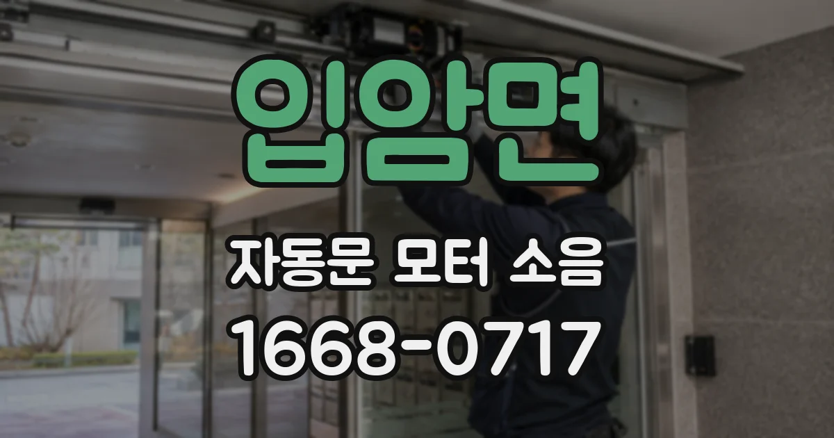 입암면 자동문 모터 소음