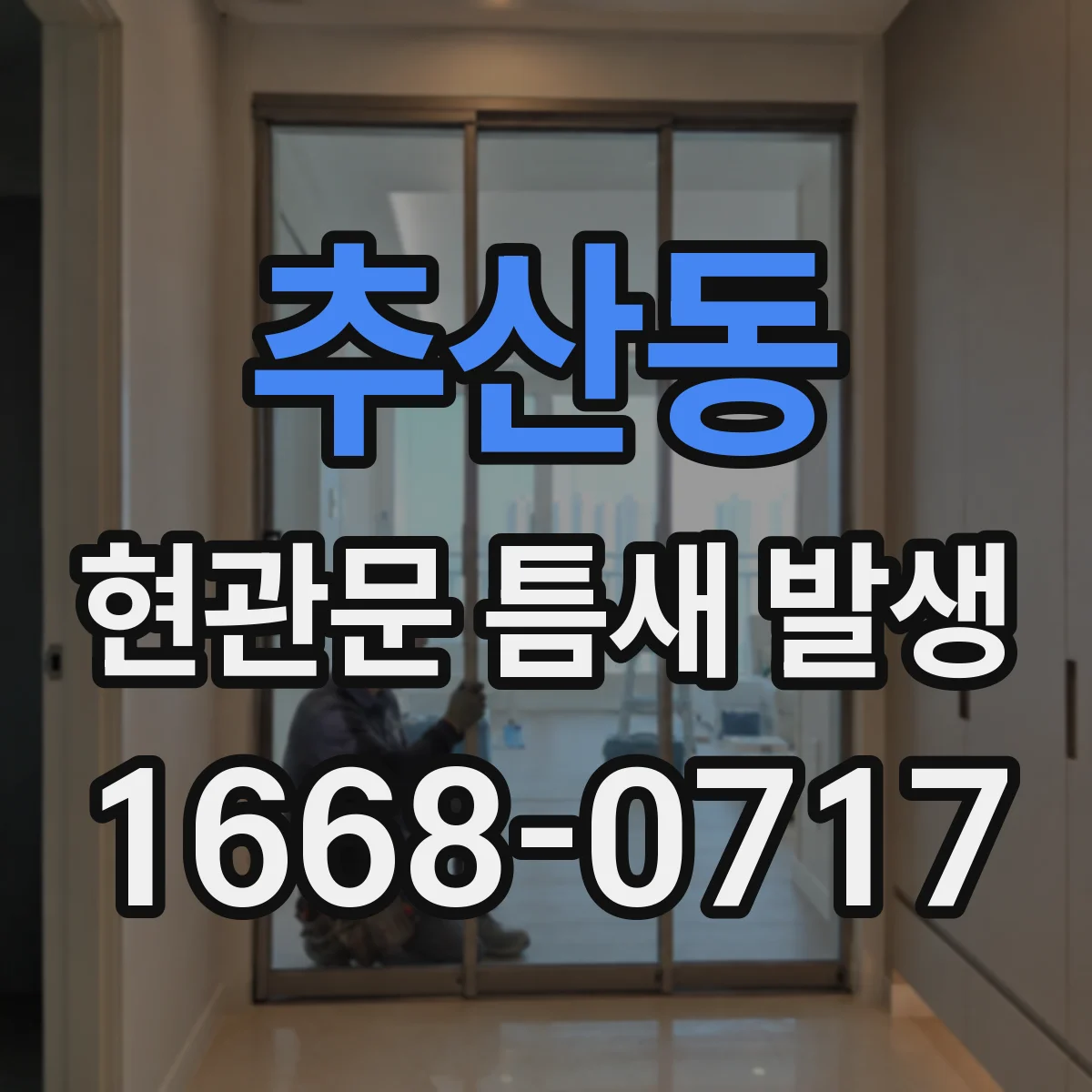추산동 현관문 틈새 발생