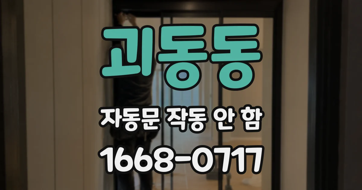 괴동동 자동문 작동 안 함