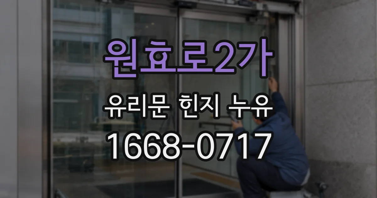원효로2가 유리문 힌지 누유