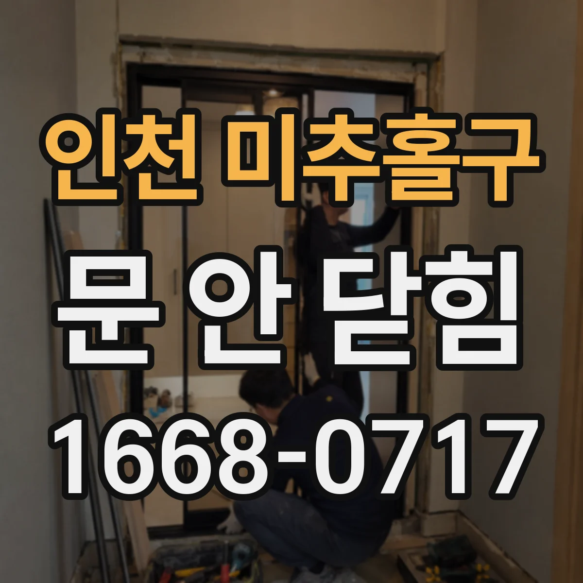인천 미추홀구 문 안 닫힘
