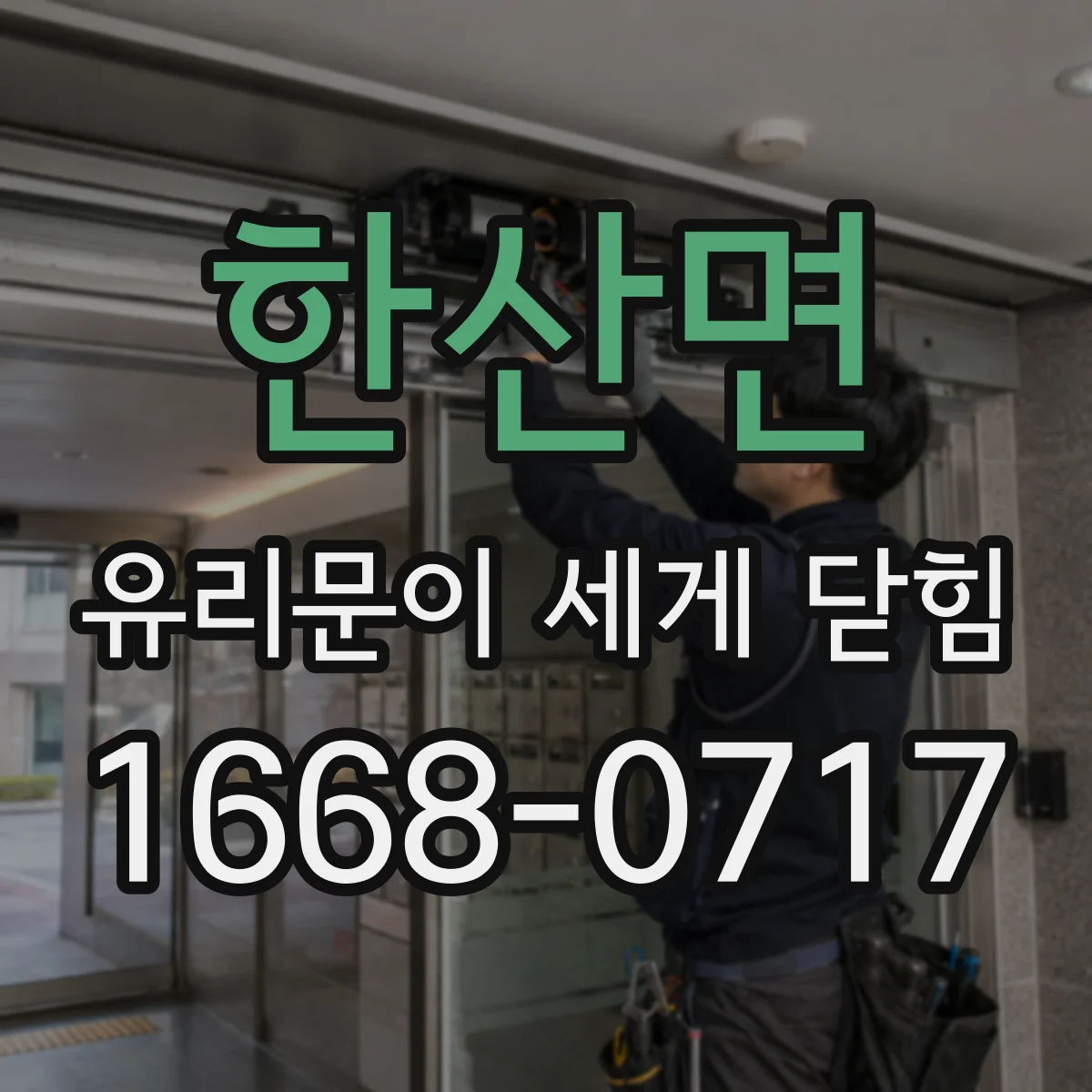 한산면 유리문이 세게 닫힘