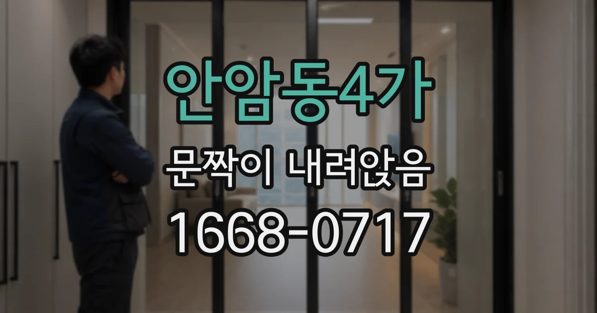 안암동4가 문짝이 내려앉음