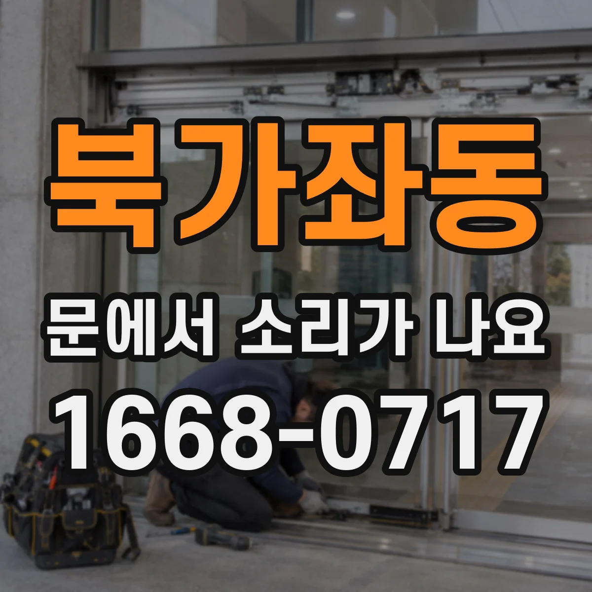 북가좌동 문에서 소리가 나요