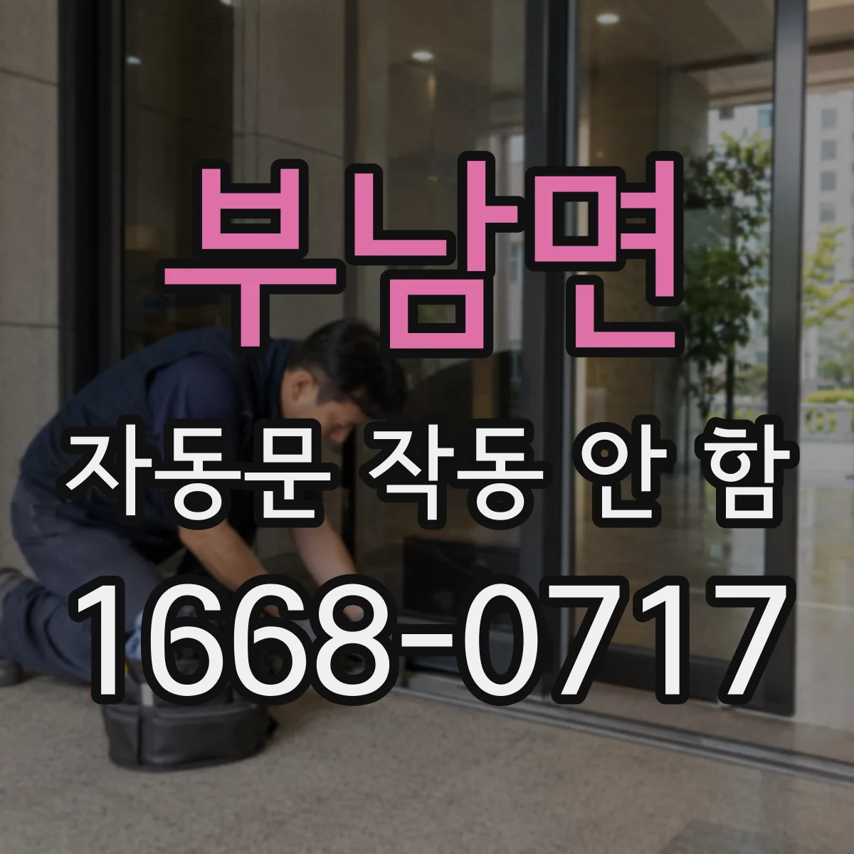 부남면 자동문 작동 안 함 정전 후 초기화가 필요한 경우