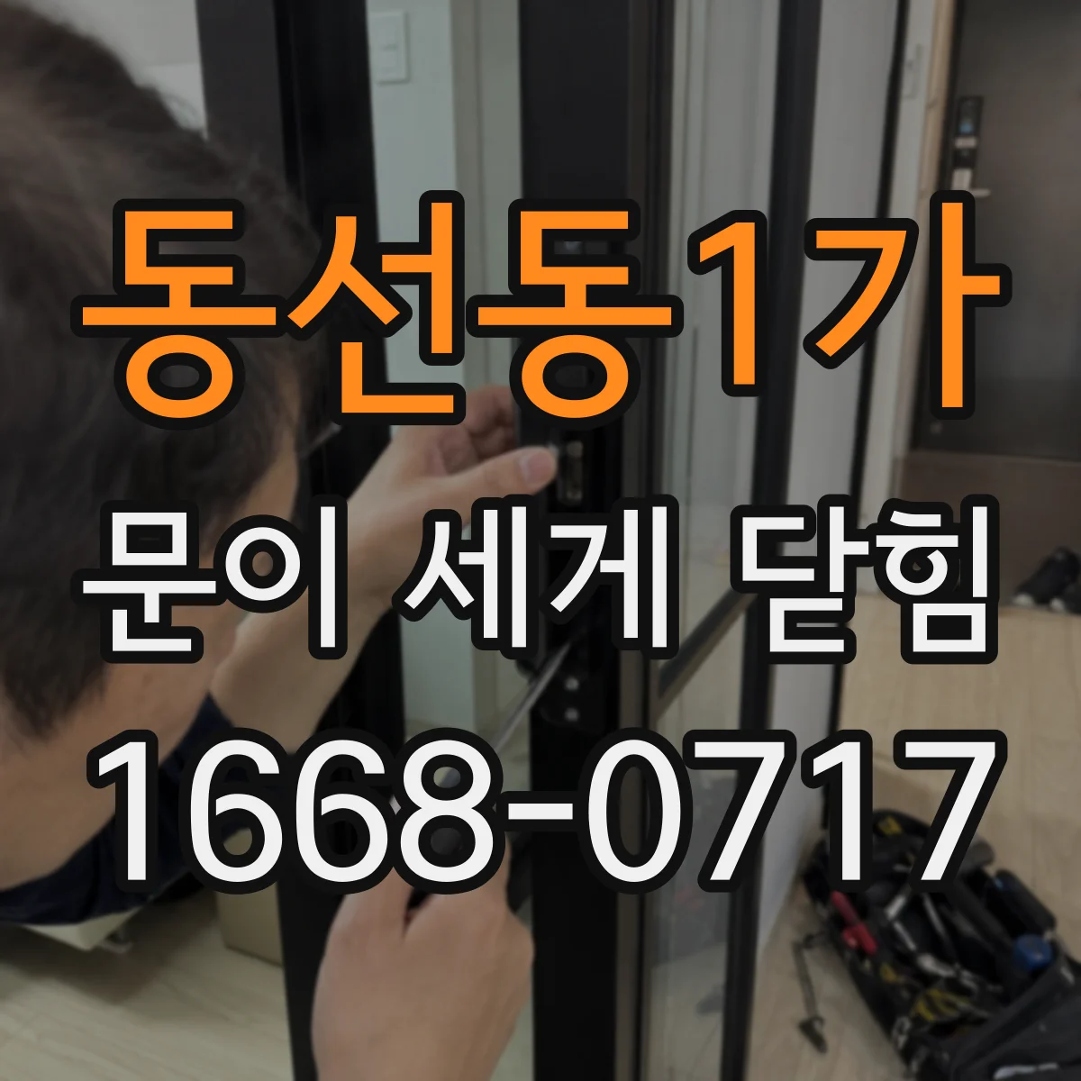 동선동1가 문이 세게 닫힘