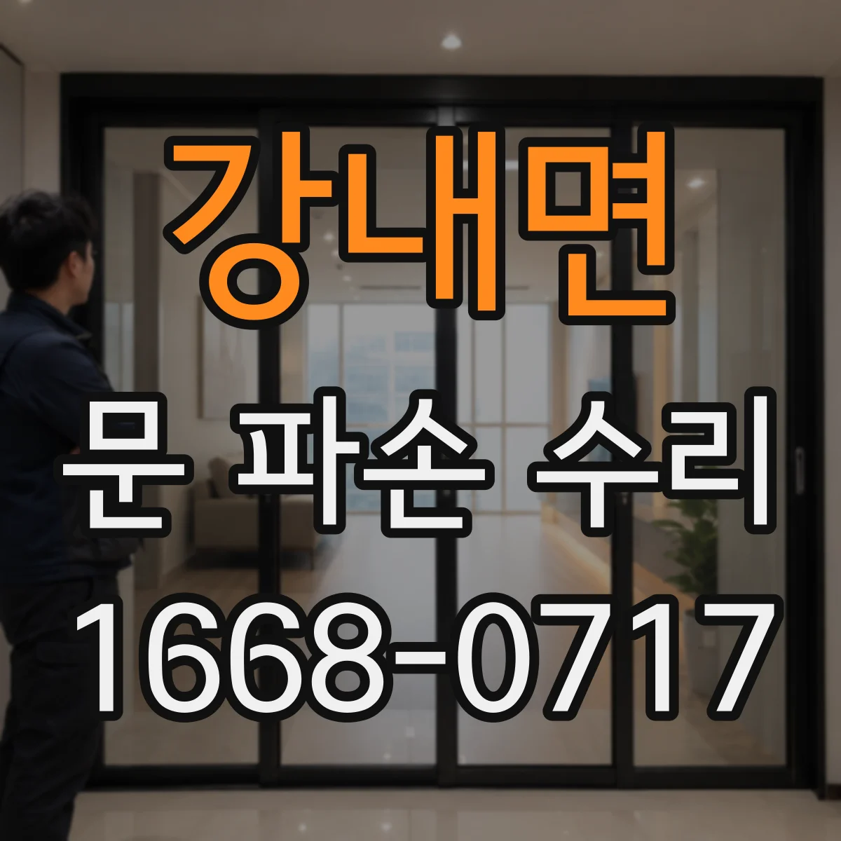 강내면 문 파손 수리