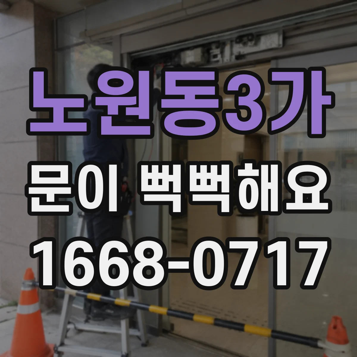 노원동3가 문이 뻑뻑해요