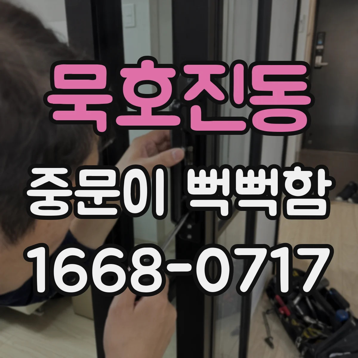 묵호진동 중문이 뻑뻑함
