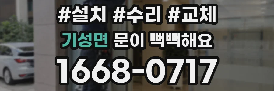 기성면 문이 뻑뻑해요