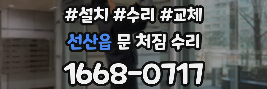 선산읍 문 처짐 수리