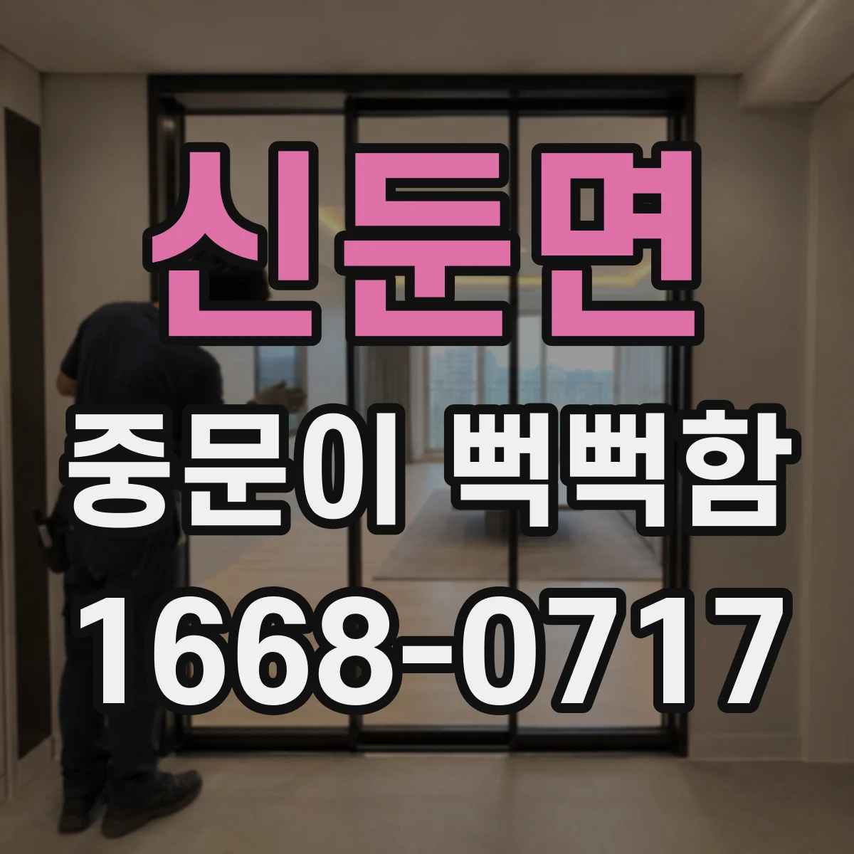 신둔면 중문이 뻑뻑함