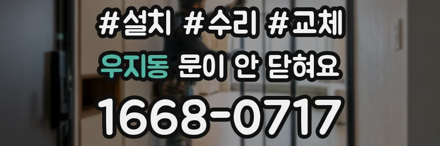 우지동 문이 안 닫혀요