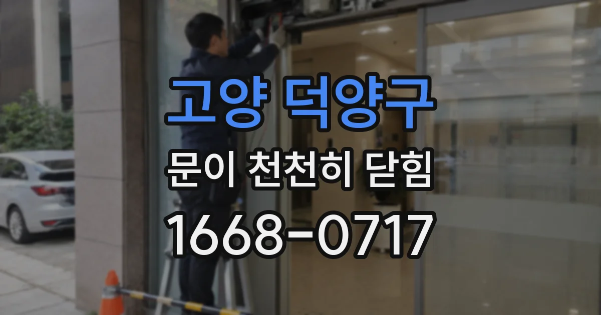 고양 덕양구 문이 천천히 닫힘