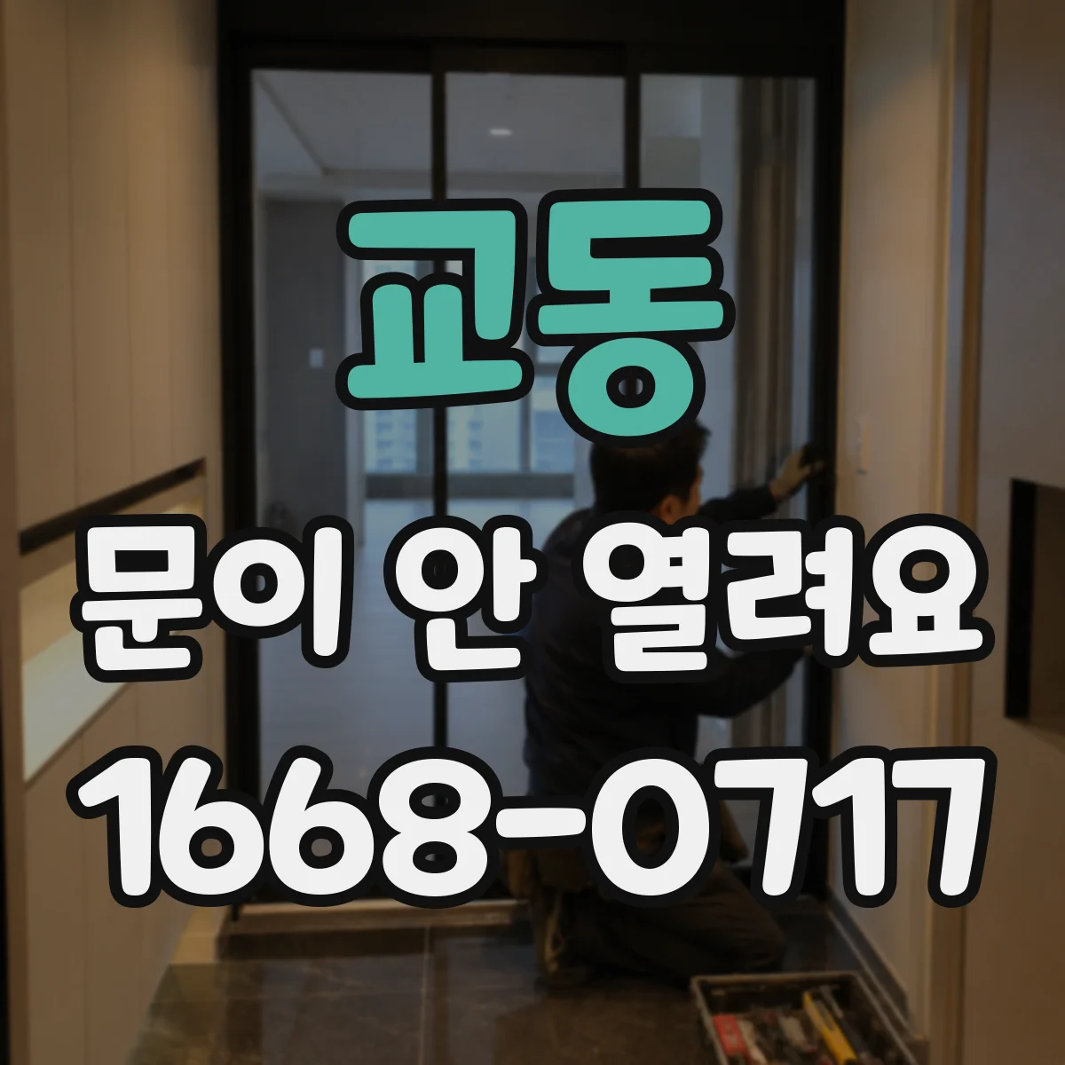 교동 문이 안 열려요