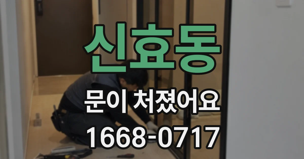 신효동 문이 처졌어요
