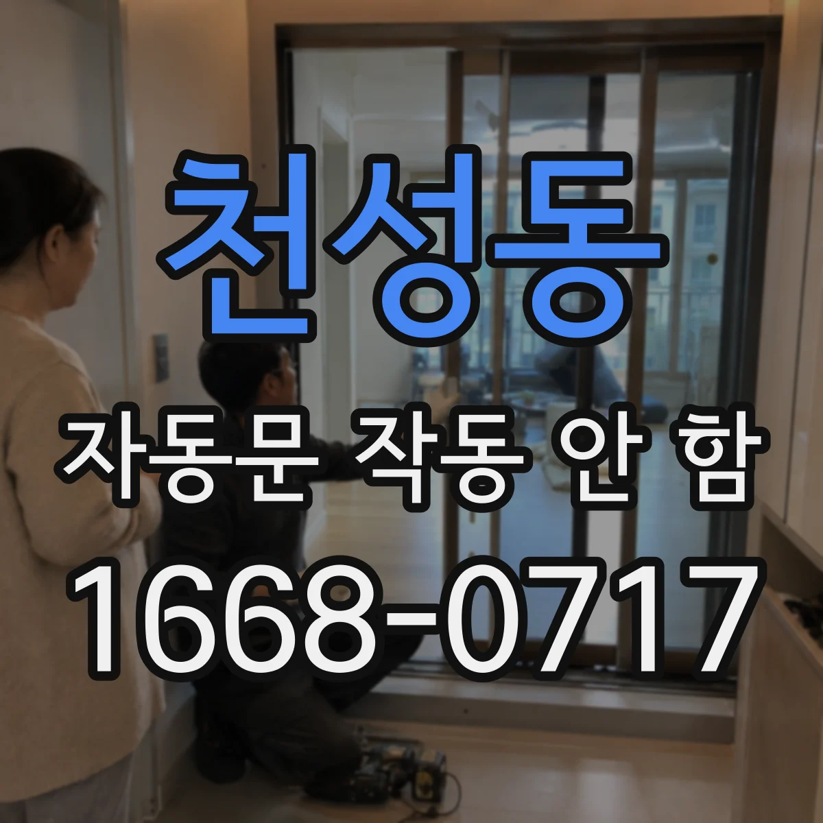 천성동 자동문 작동 안 함