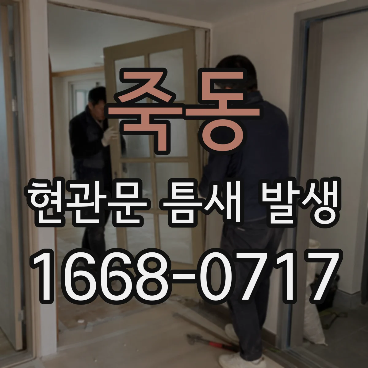 죽동 현관문 틈새 발생