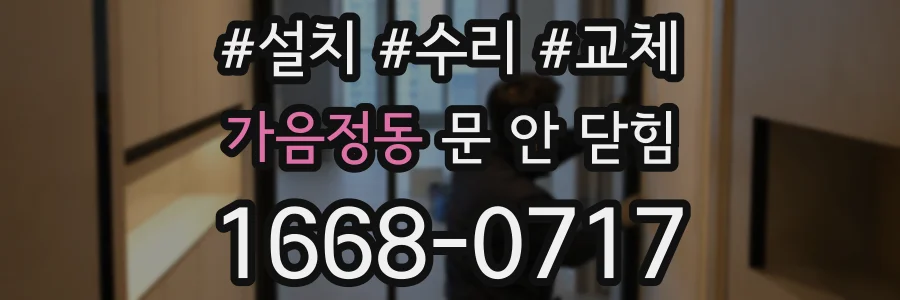 가음정동 문 안 닫힘