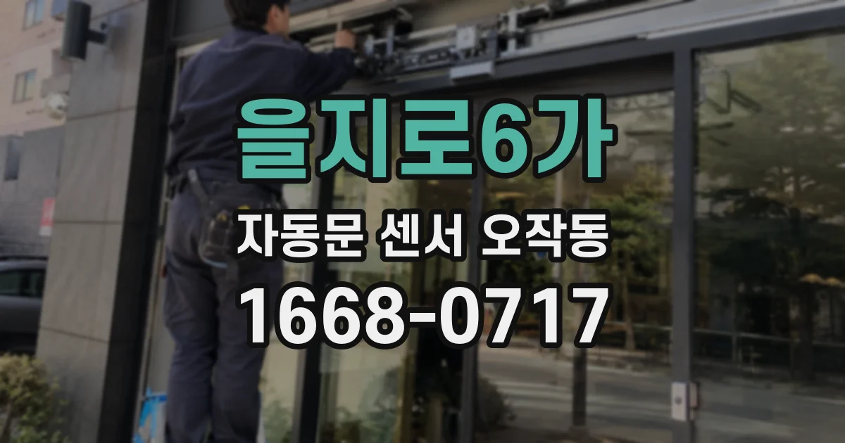 을지로6가 자동문 센서 오작동