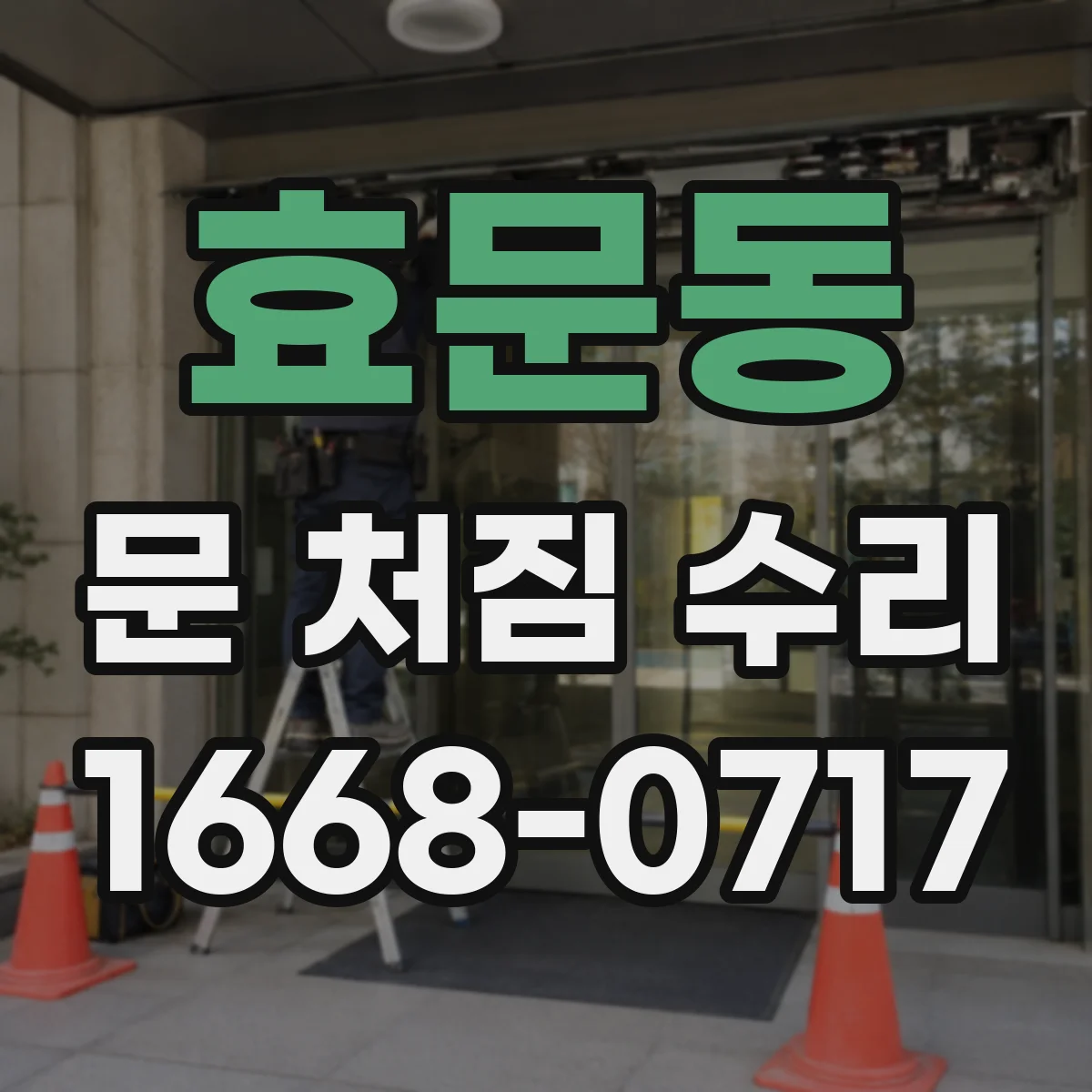 효문동 문 처짐 수리