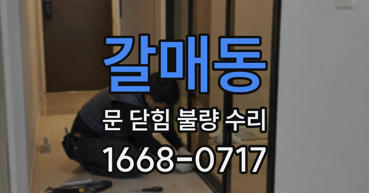 갈매동 문 닫힘 불량 수리