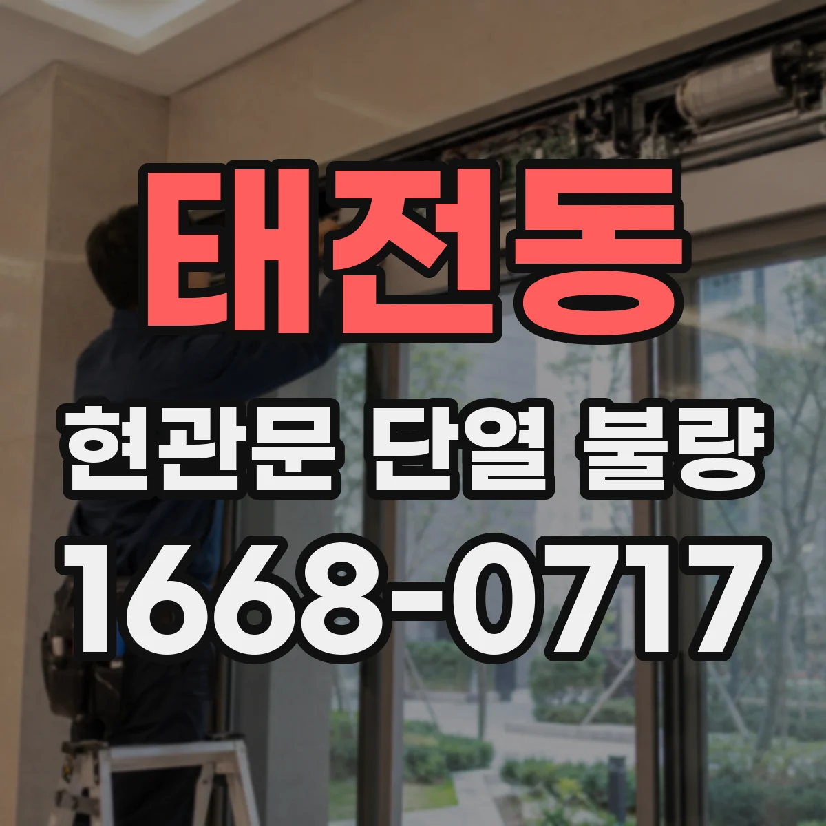 태전동 현관문 단열 불량