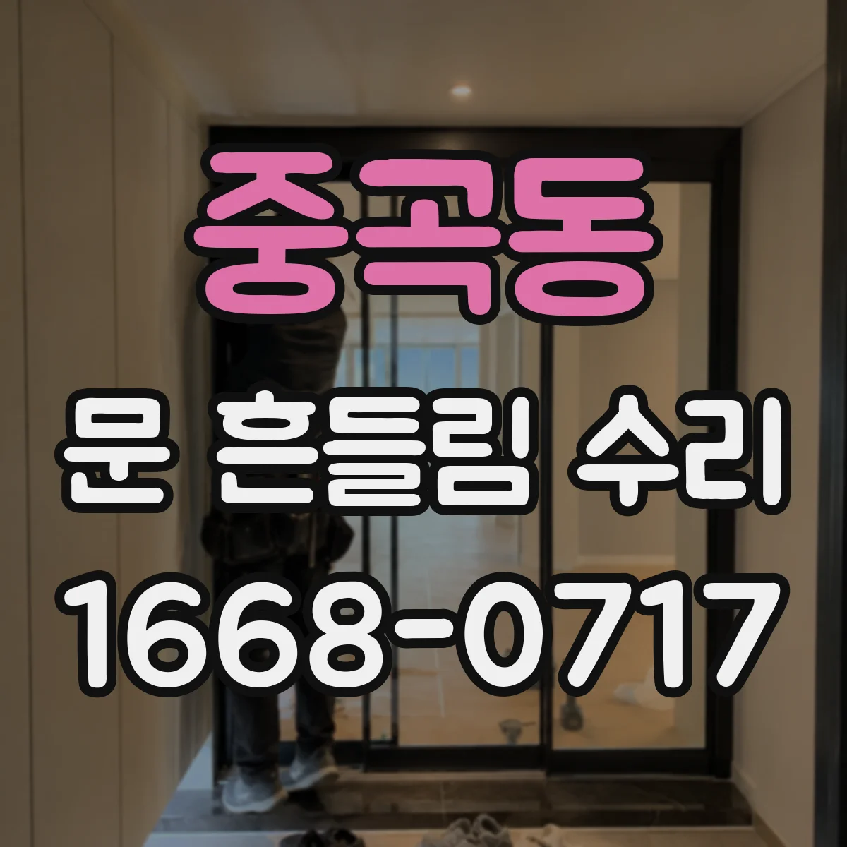 중곡동 문 흔들림 수리