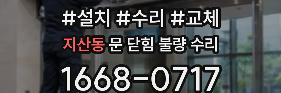 지산동 문 닫힘 불량 수리