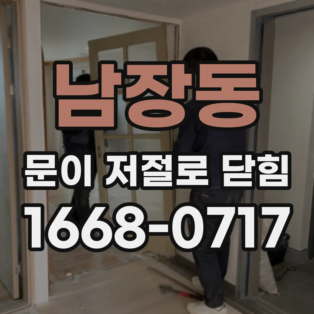 남장동 문이 저절로 닫힘