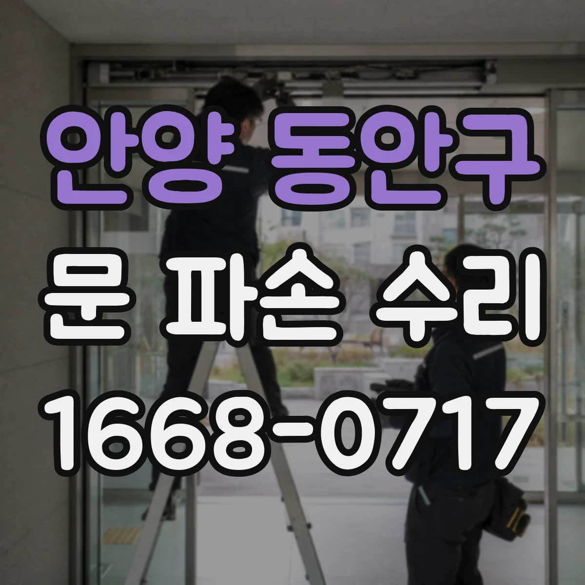 안양 동안구 문 파손 수리