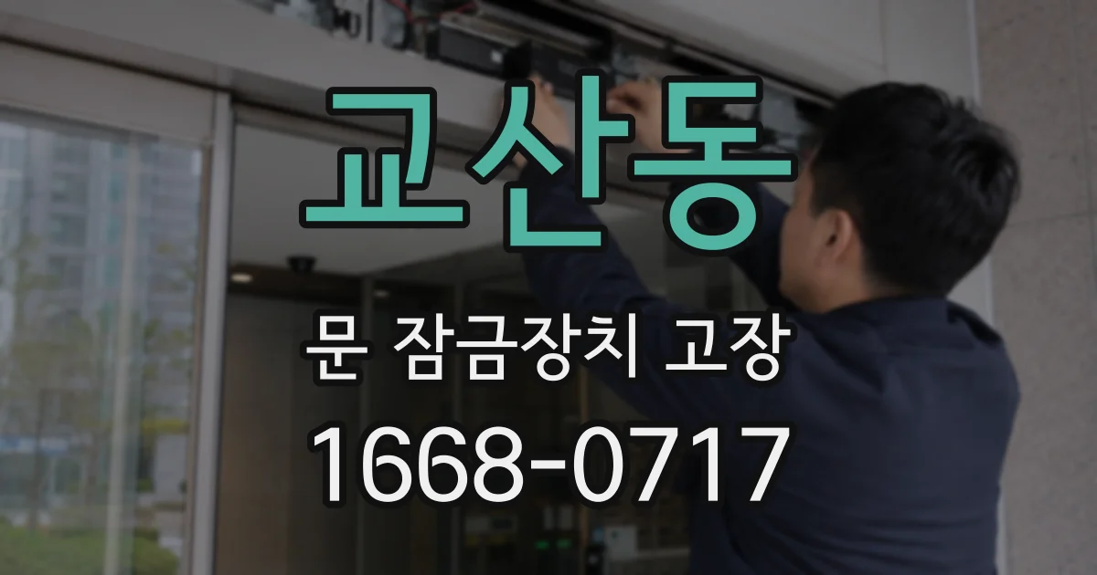 교산동 문 잠금장치 고장