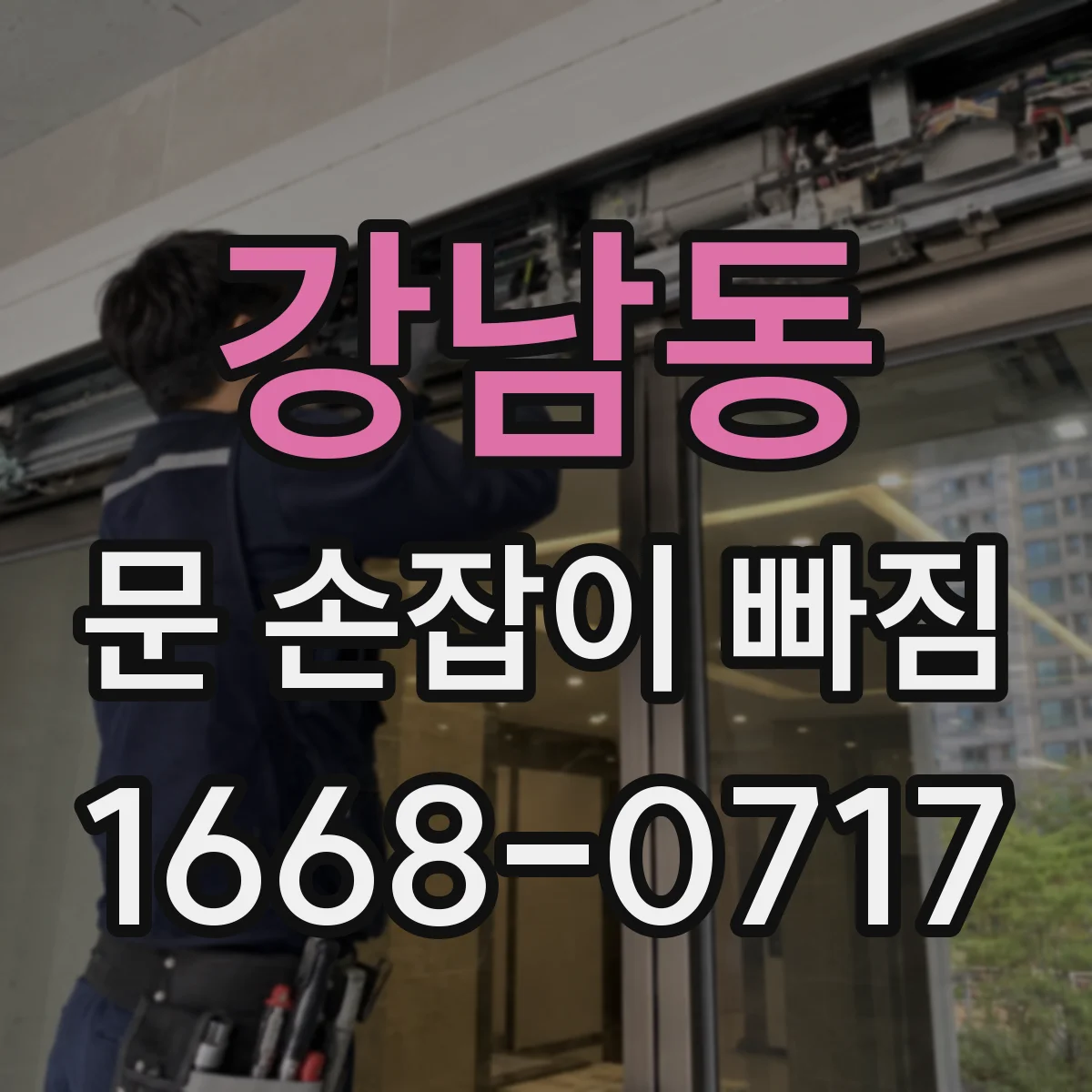 강남동 문 손잡이 빠짐