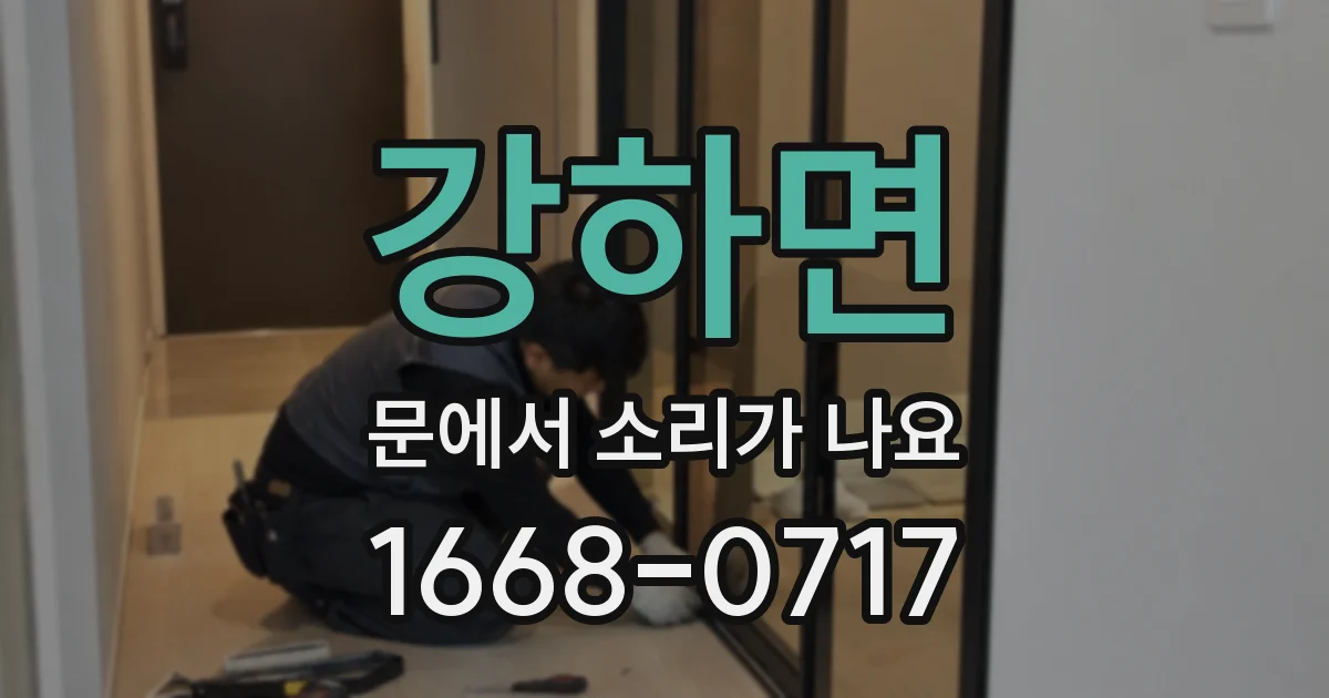 강하면 문에서 소리가 나요