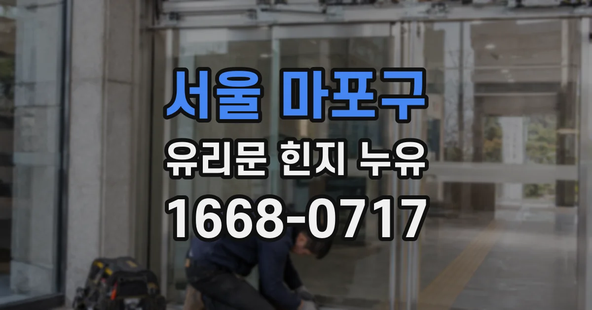 서울 마포구 유리문 힌지 누유