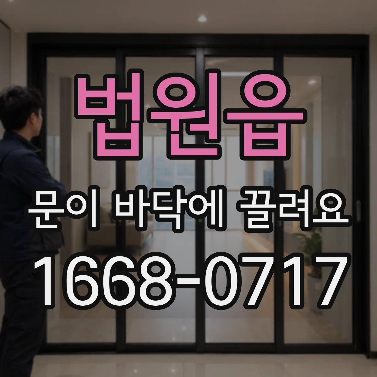 법원읍 문이 바닥에 끌려요