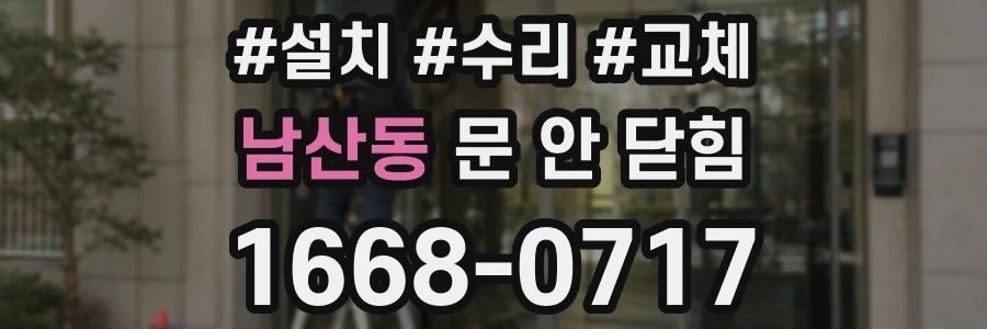 남산동 문 안 닫힘
