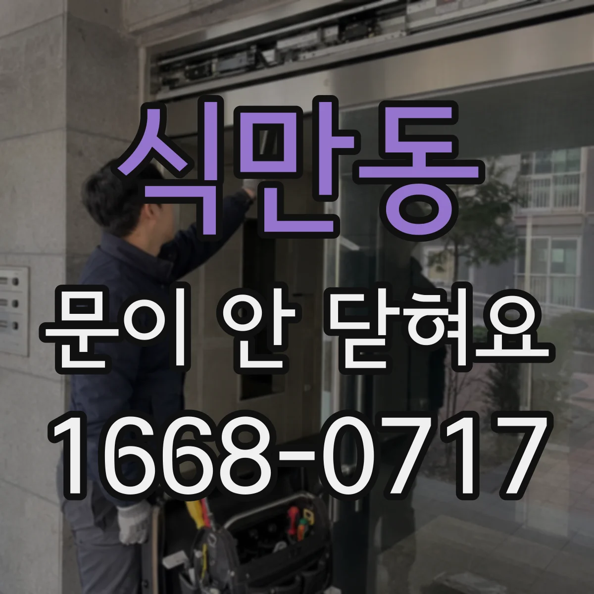 식만동 문이 안 닫혀요