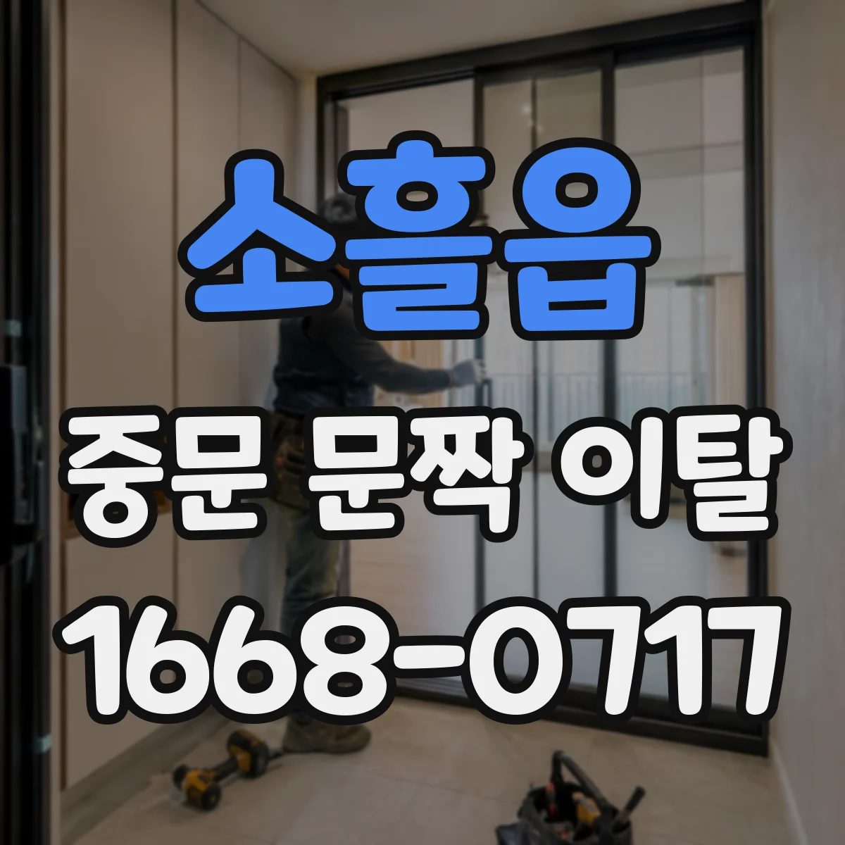 소흘읍 중문 문짝 이탈