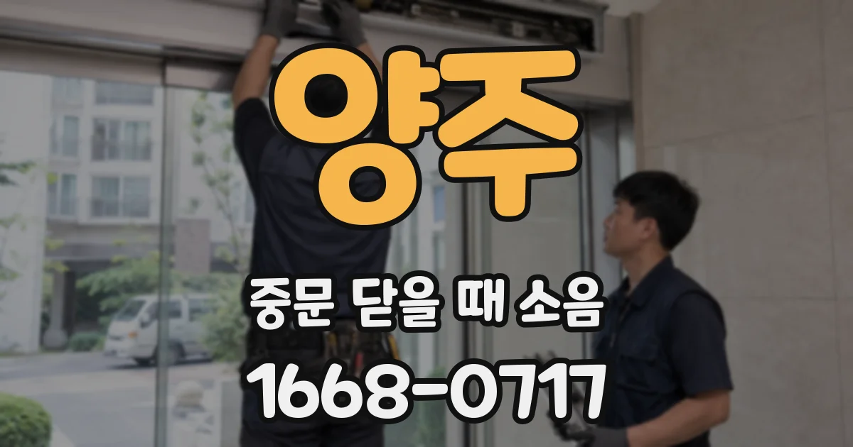 양주 중문 닫을 때 소음