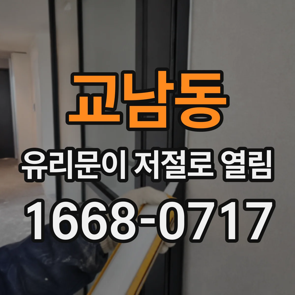교남동 유리문이 저절로 열림