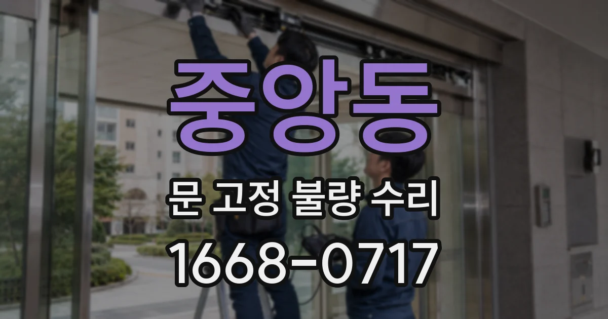 중앙동 문 고정 불량 수리