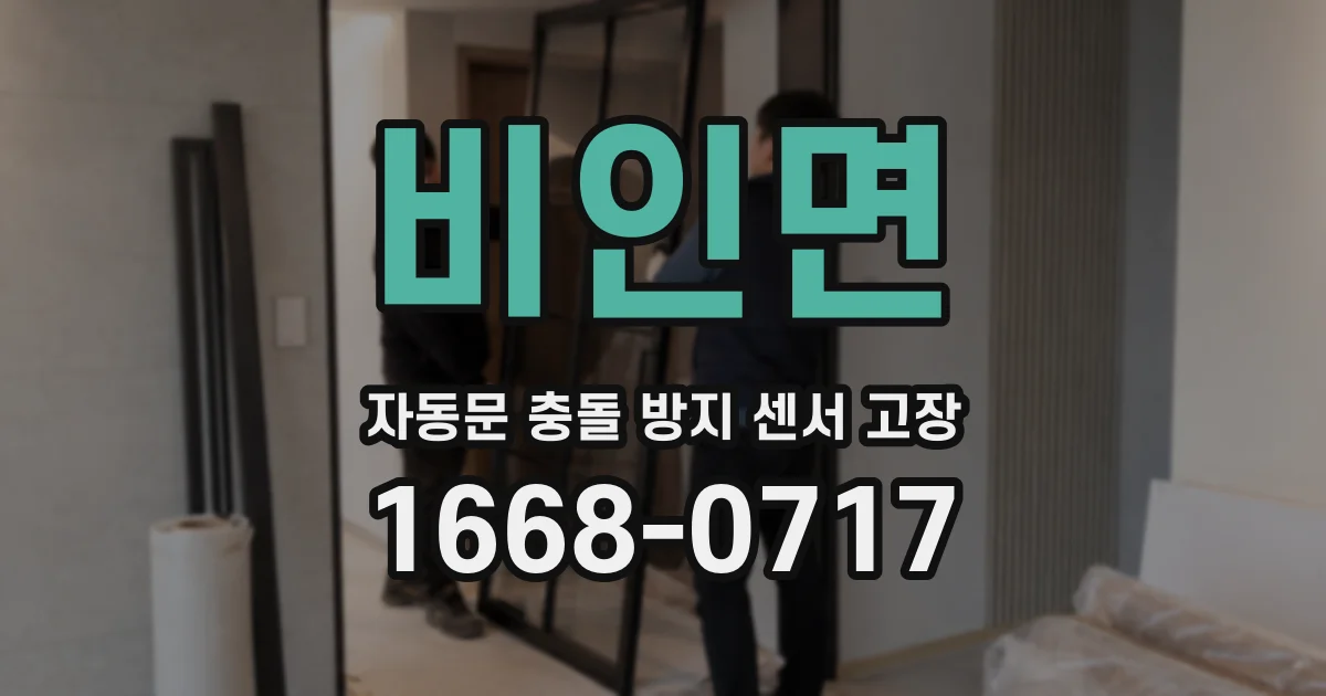 비인면 자동문 충돌 방지 센서 고장