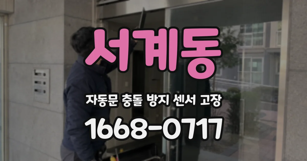 서계동 자동문 충돌 방지 센서 고장