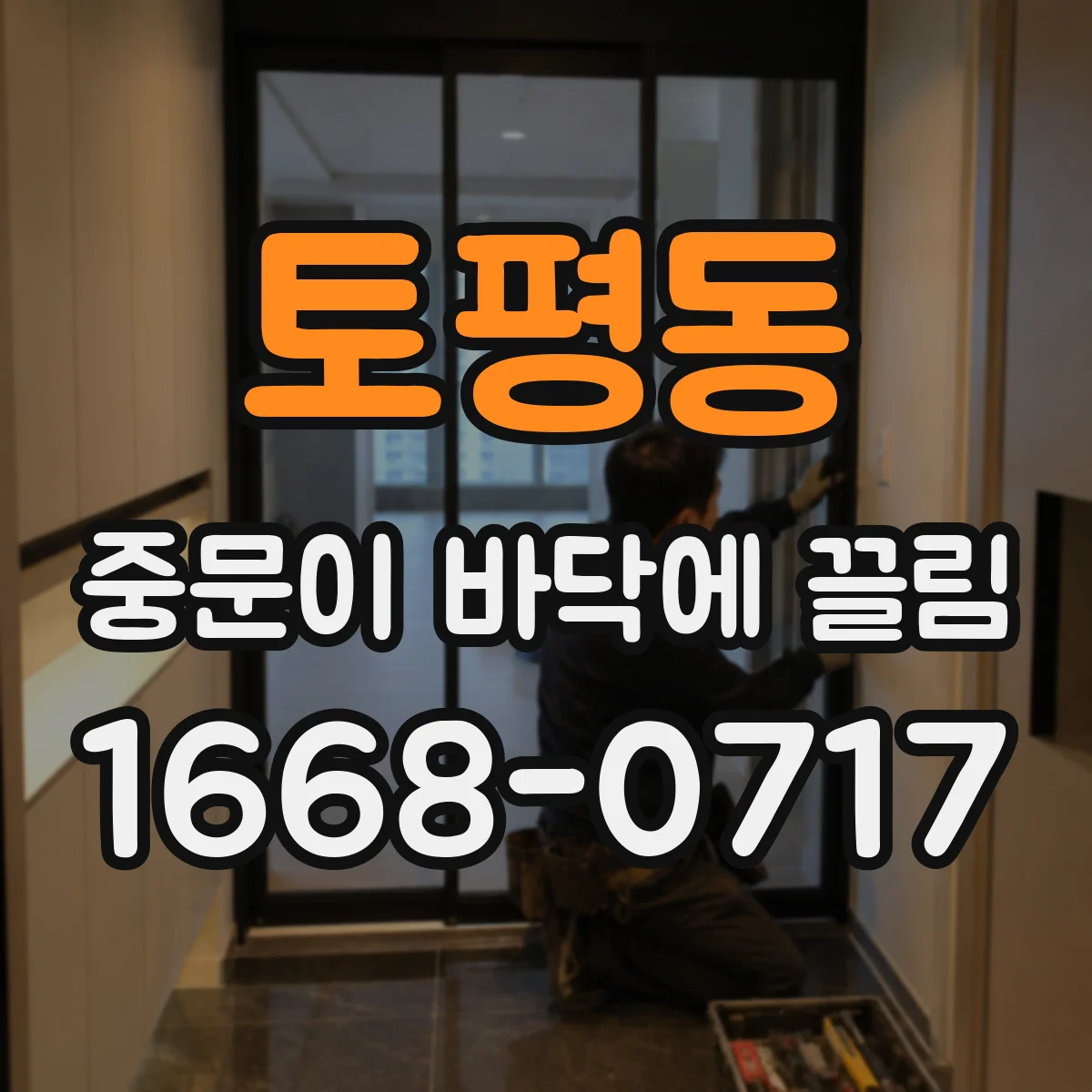 토평동 중문이 바닥에 끌림